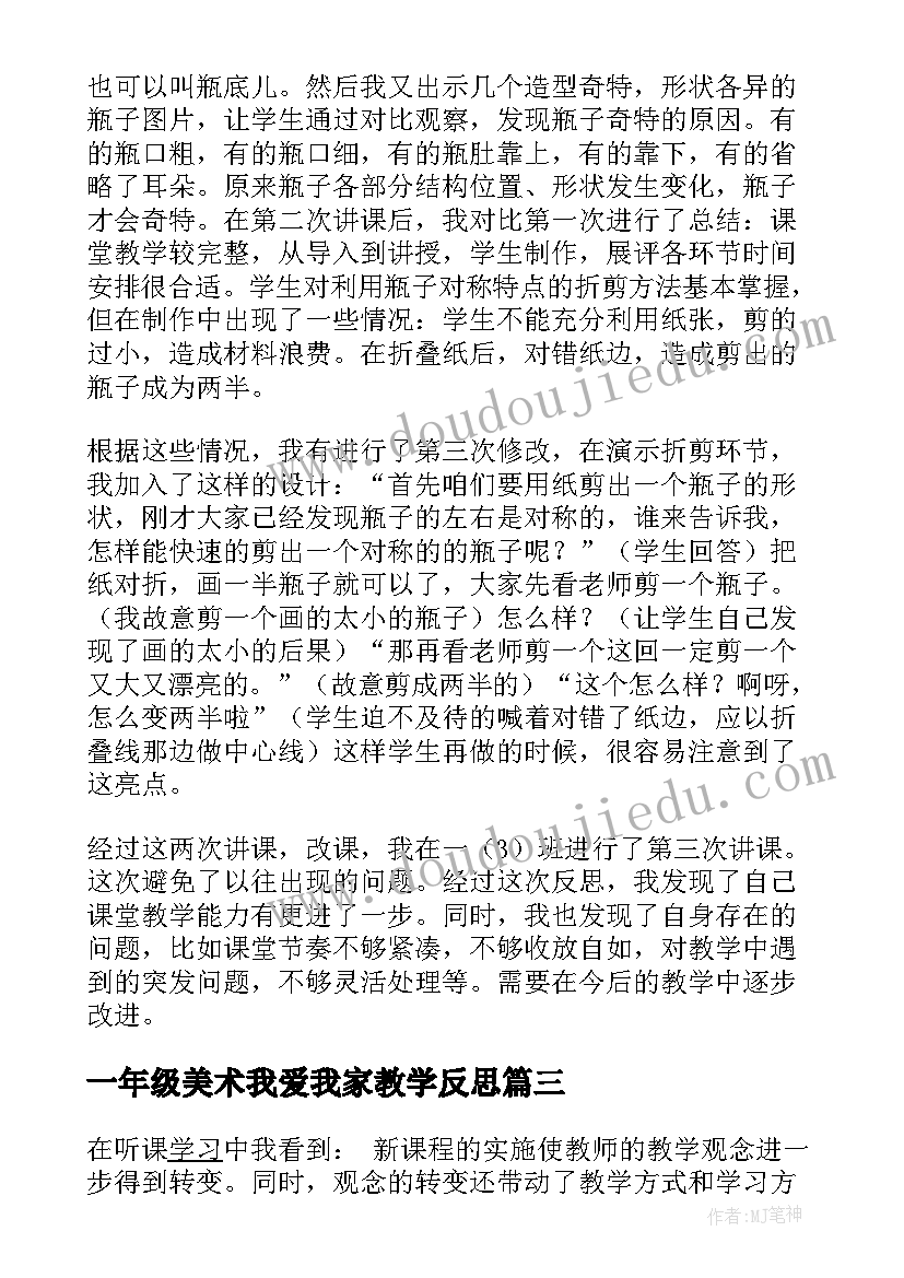 最新一年级美术我爱我家教学反思 一年级美术的教学反思(优秀5篇)