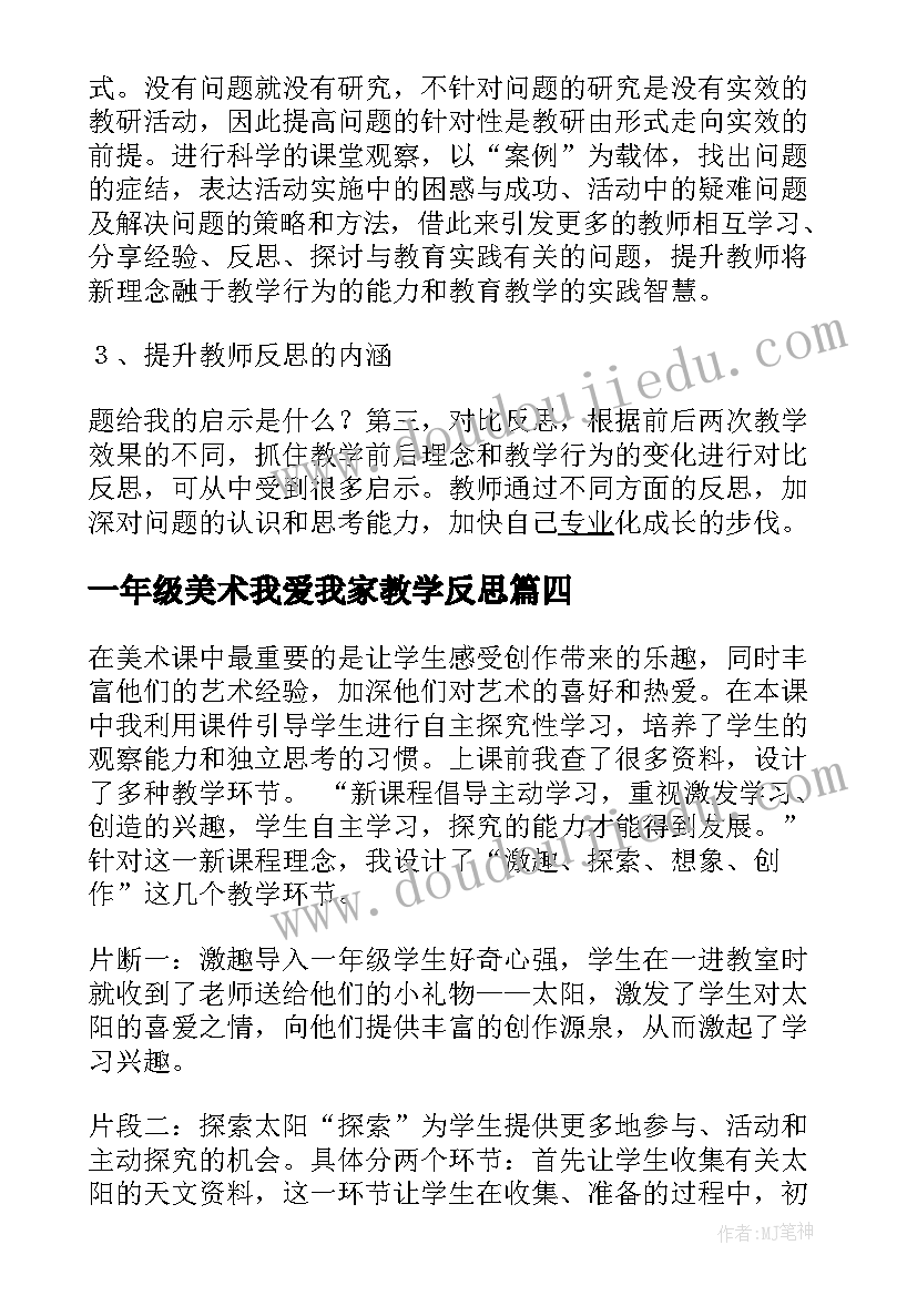 最新一年级美术我爱我家教学反思 一年级美术的教学反思(优秀5篇)