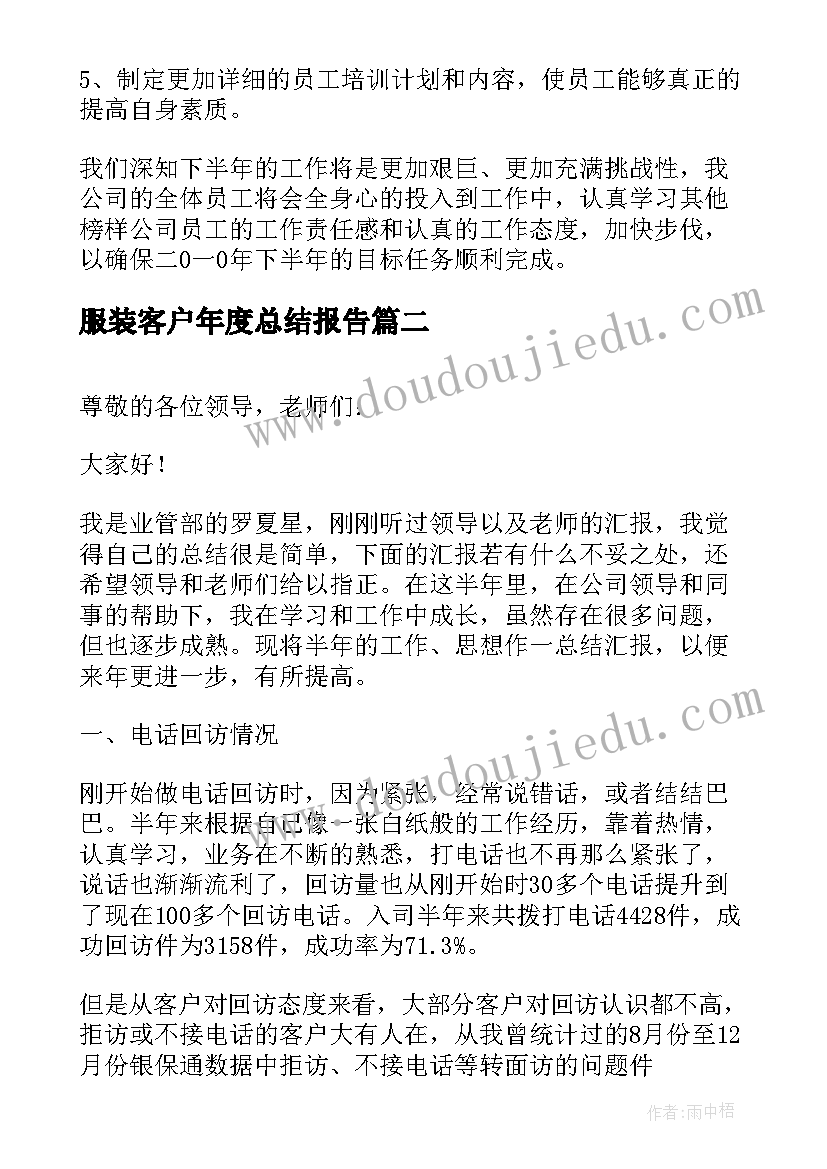 最新服装客户年度总结报告(精选5篇)