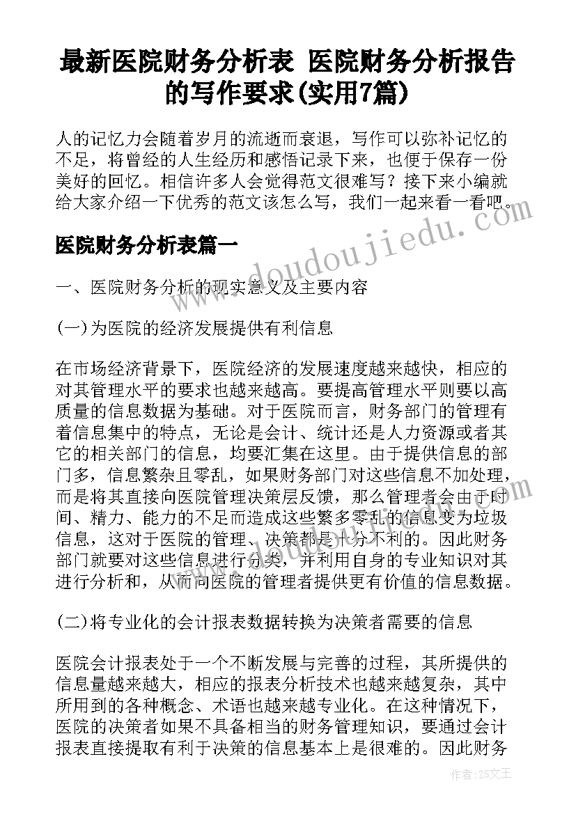 最新医院财务分析表 医院财务分析报告的写作要求(实用7篇)