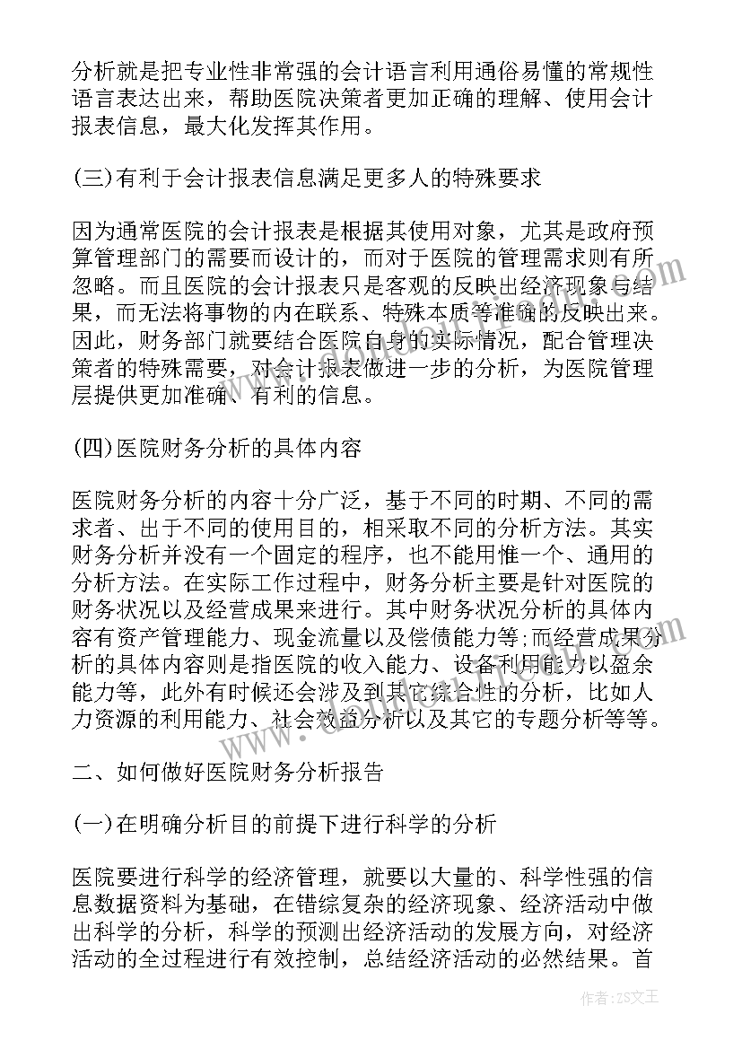 最新医院财务分析表 医院财务分析报告的写作要求(实用7篇)