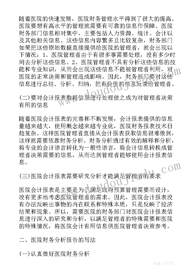 最新医院财务分析表 医院财务分析报告的写作要求(实用7篇)