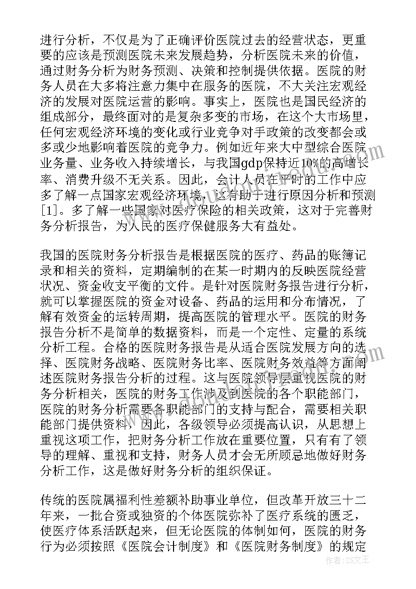 最新医院财务分析表 医院财务分析报告的写作要求(实用7篇)