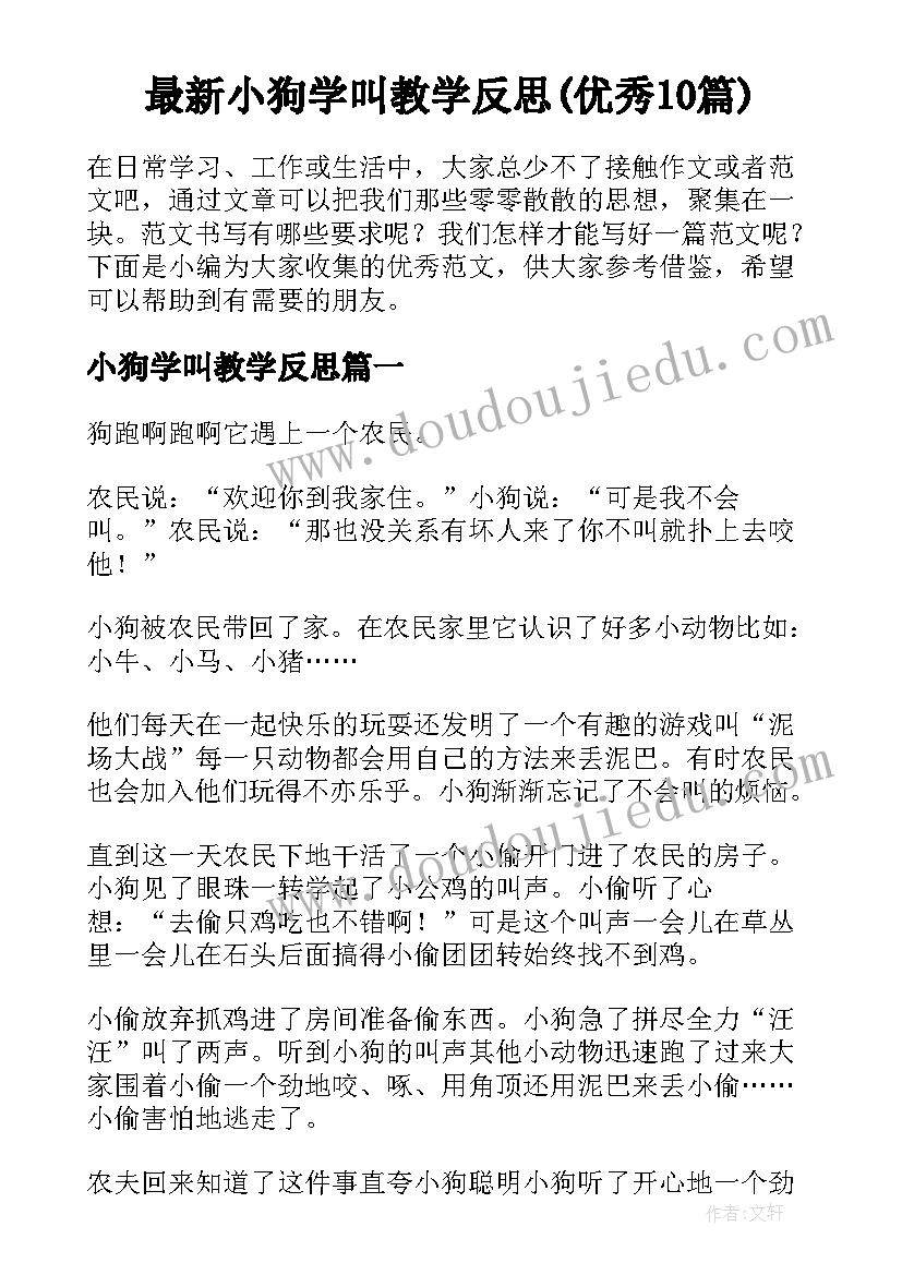 最新小狗学叫教学反思(优秀10篇)