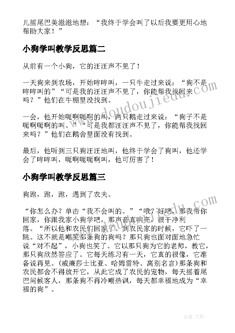 最新小狗学叫教学反思(优秀10篇)