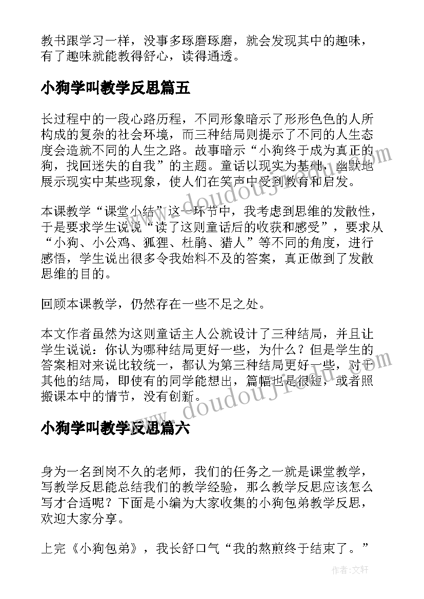 最新小狗学叫教学反思(优秀10篇)