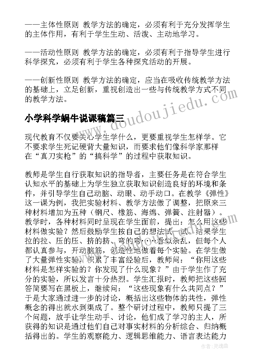 最新小学科学蜗牛说课稿 小学科学教学反思(实用10篇)