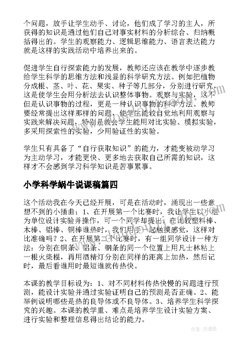 最新小学科学蜗牛说课稿 小学科学教学反思(实用10篇)