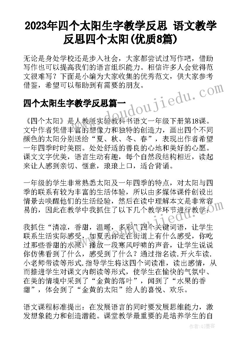 2023年四个太阳生字教学反思 语文教学反思四个太阳(优质8篇)