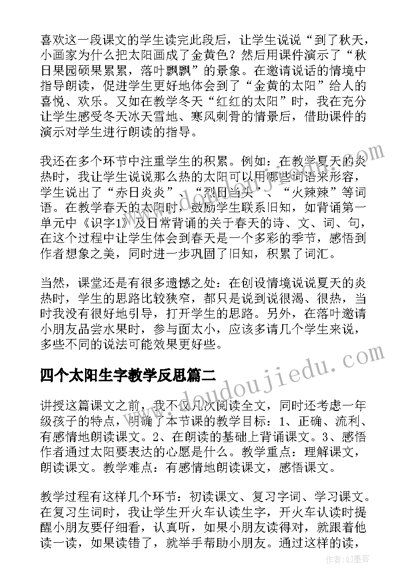 2023年四个太阳生字教学反思 语文教学反思四个太阳(优质8篇)