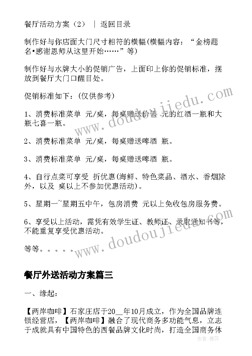 餐厅外送活动方案 餐厅互动活动方案(精选10篇)