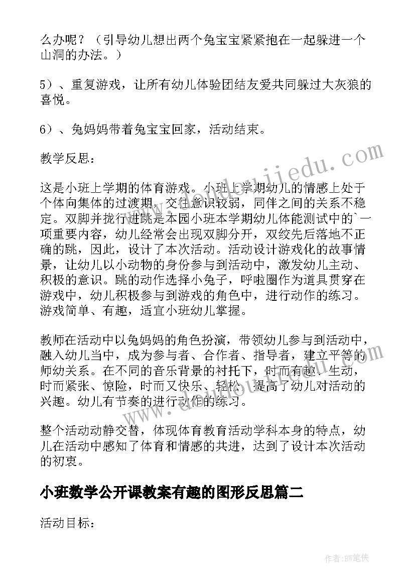 小班数学公开课教案有趣的图形反思(模板10篇)