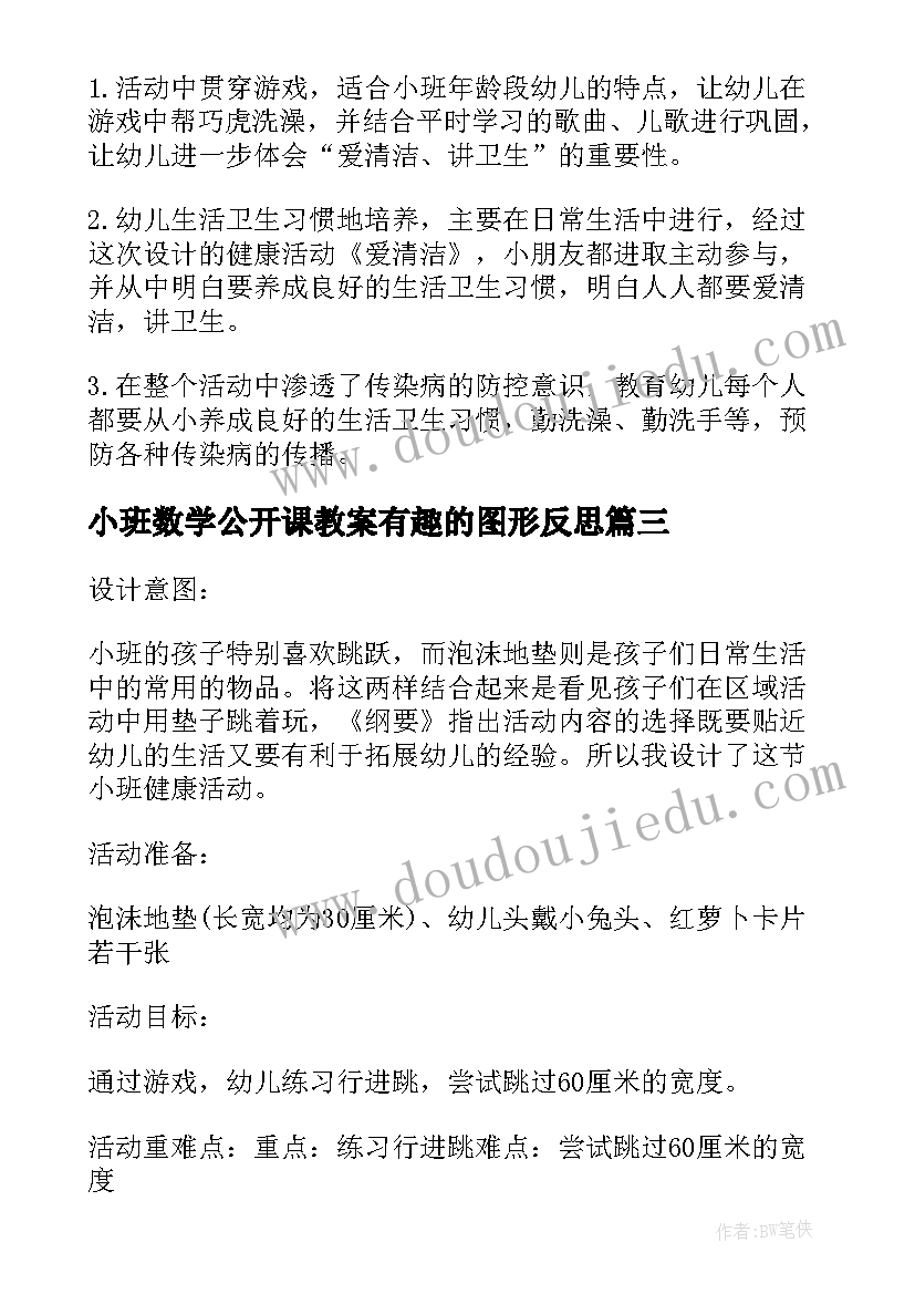 小班数学公开课教案有趣的图形反思(模板10篇)