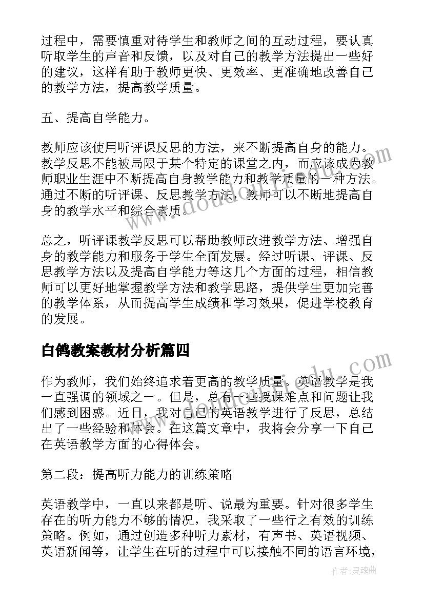 最新白鸽教案教材分析(通用10篇)