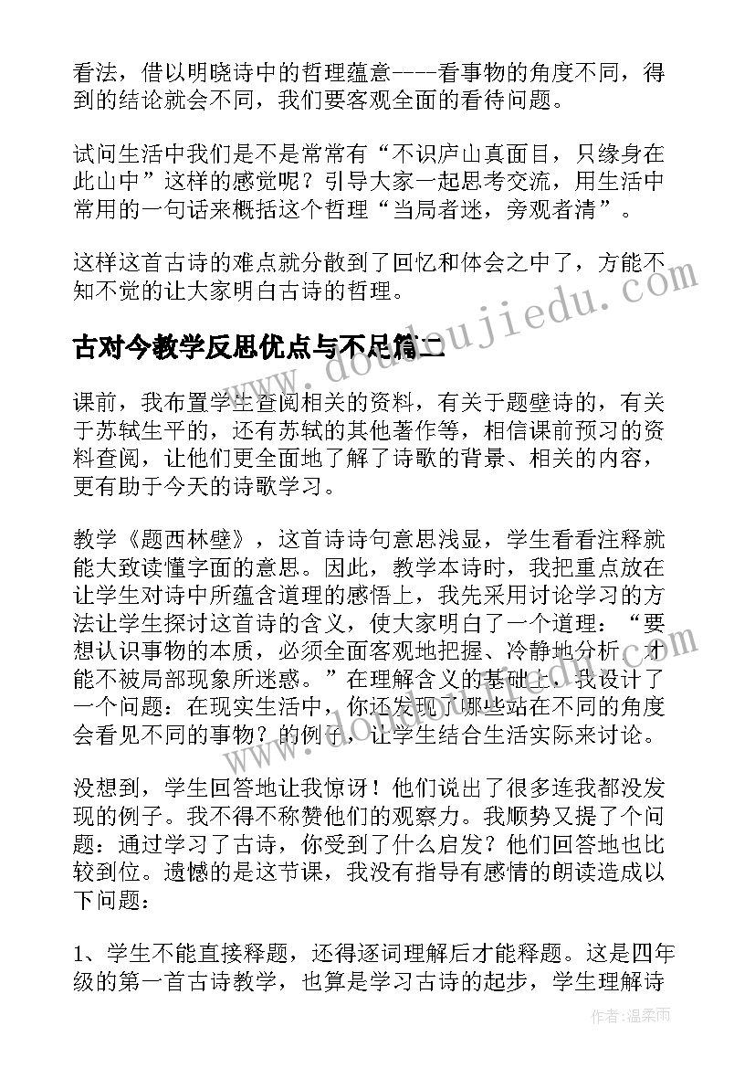 2023年古对今教学反思优点与不足(实用5篇)