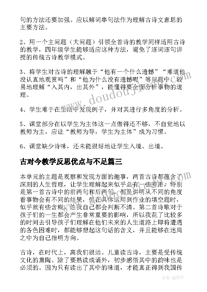 2023年古对今教学反思优点与不足(实用5篇)