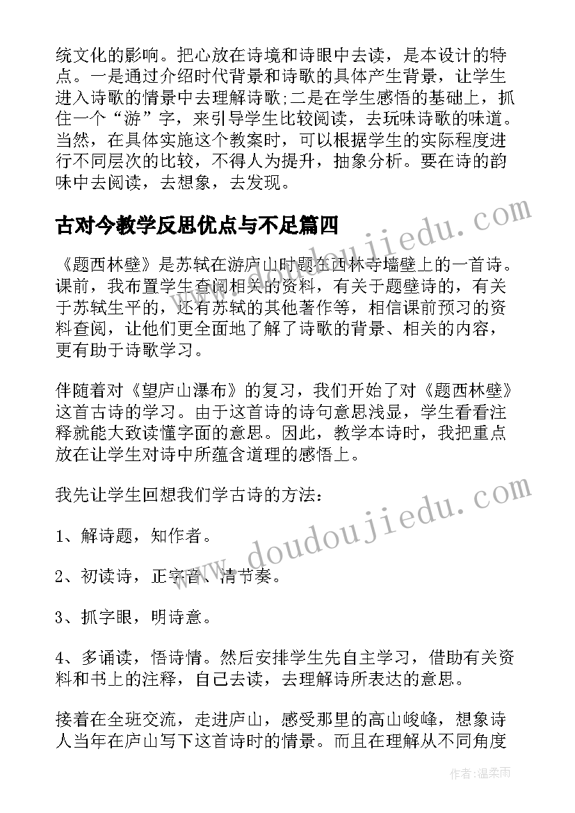 2023年古对今教学反思优点与不足(实用5篇)