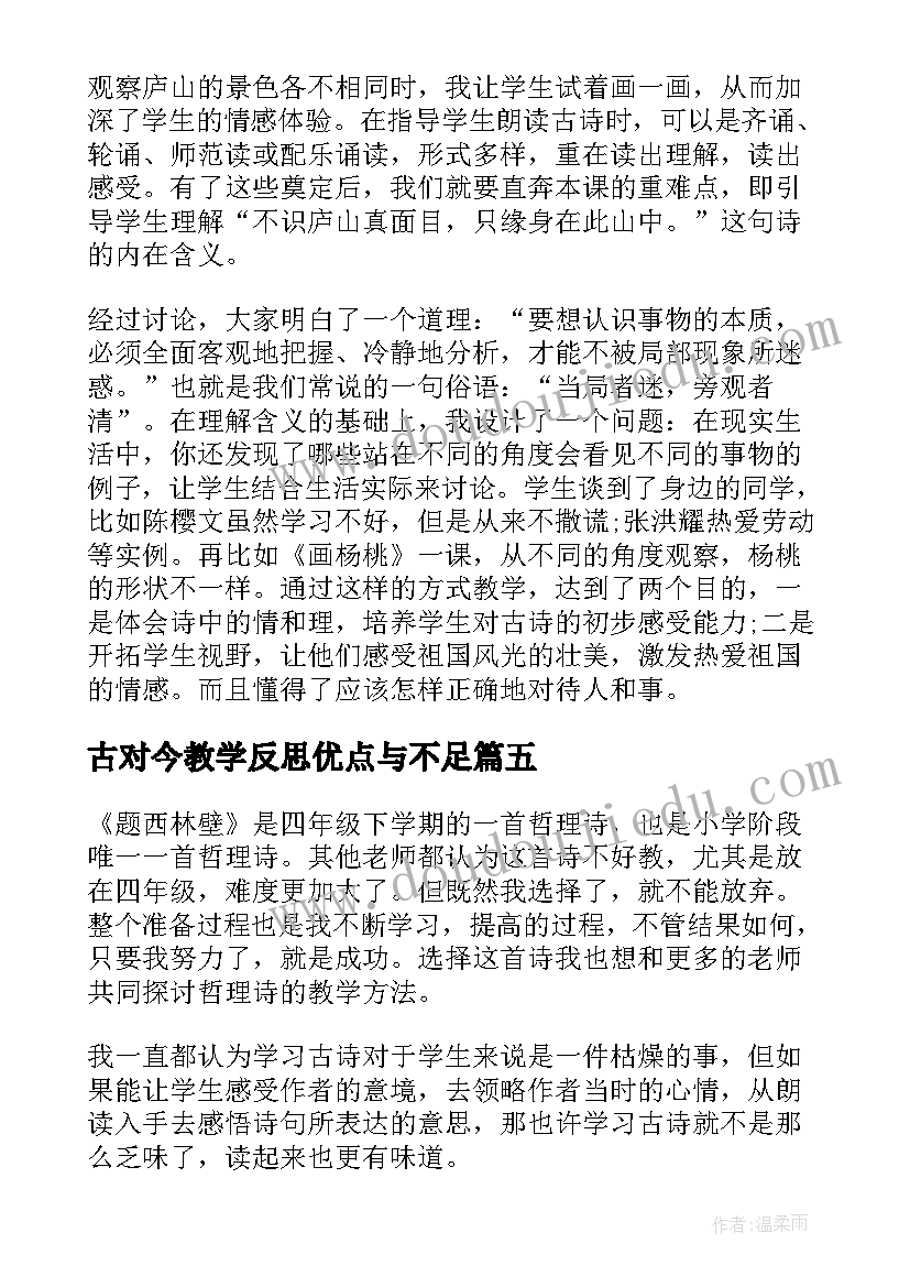 2023年古对今教学反思优点与不足(实用5篇)