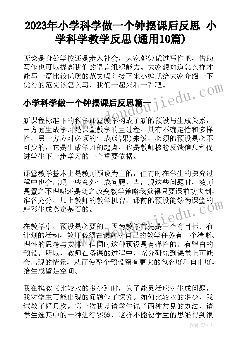 2023年小学科学做一个钟摆课后反思 小学科学教学反思(通用10篇)