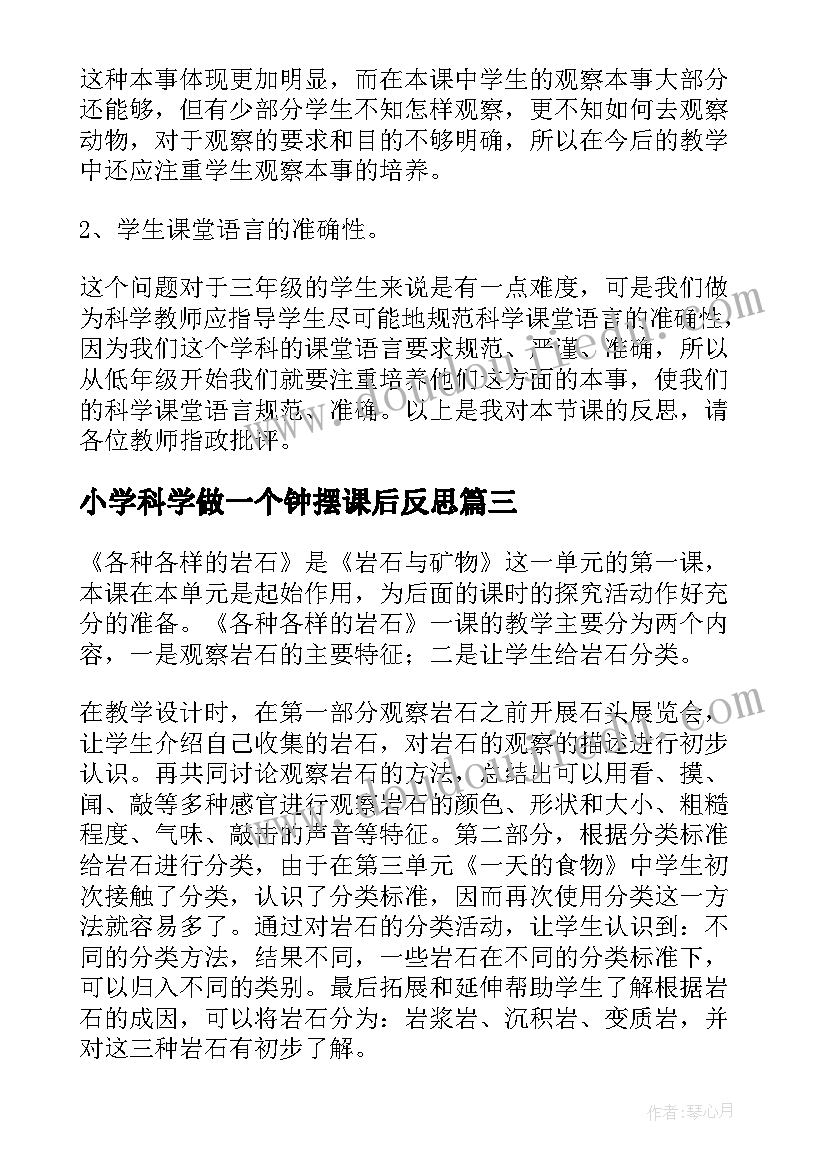 2023年小学科学做一个钟摆课后反思 小学科学教学反思(通用10篇)