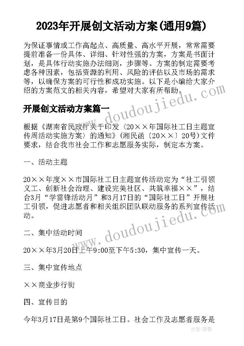 2023年开展创文活动方案(通用9篇)