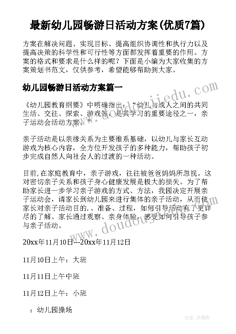 最新幼儿园畅游日活动方案(优质7篇)