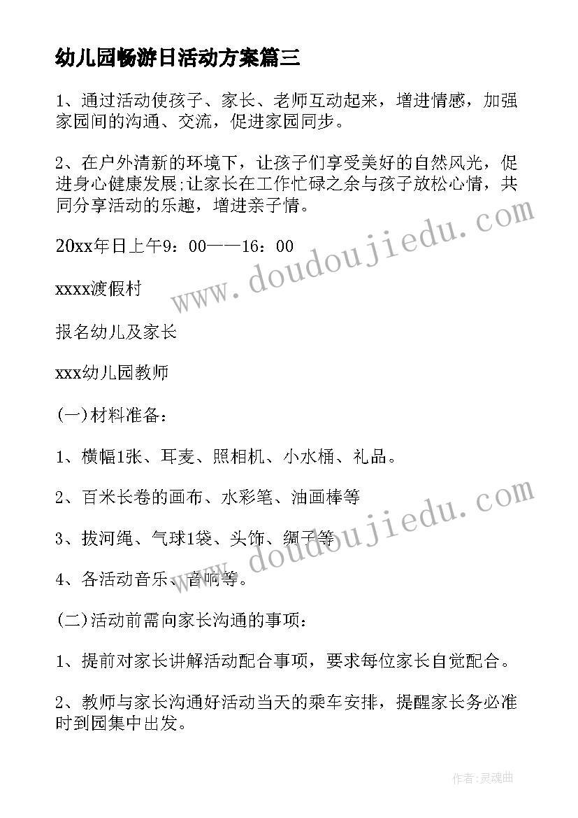 最新幼儿园畅游日活动方案(优质7篇)