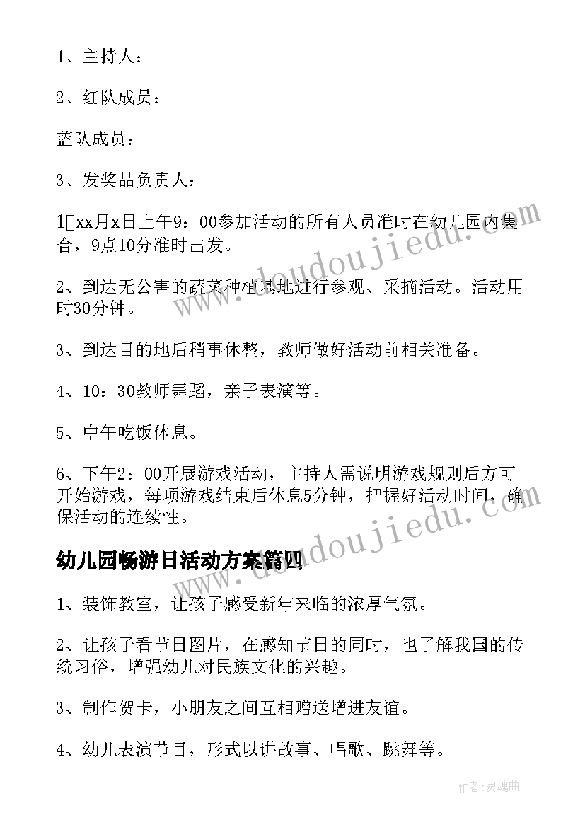 最新幼儿园畅游日活动方案(优质7篇)