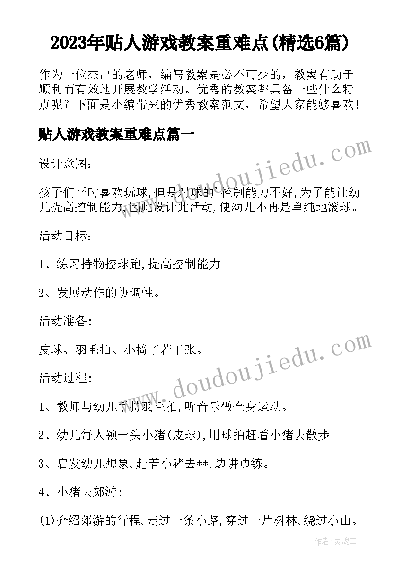 2023年贴人游戏教案重难点(精选6篇)