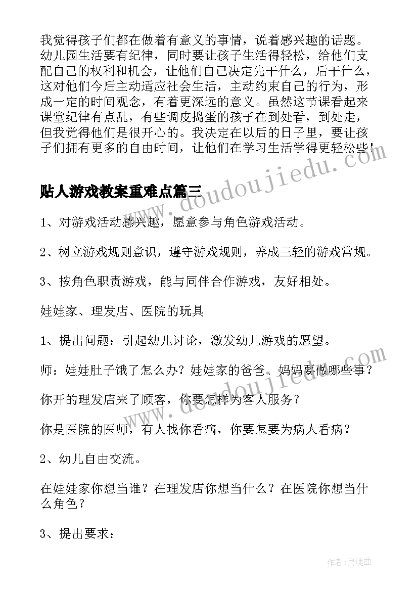 2023年贴人游戏教案重难点(精选6篇)