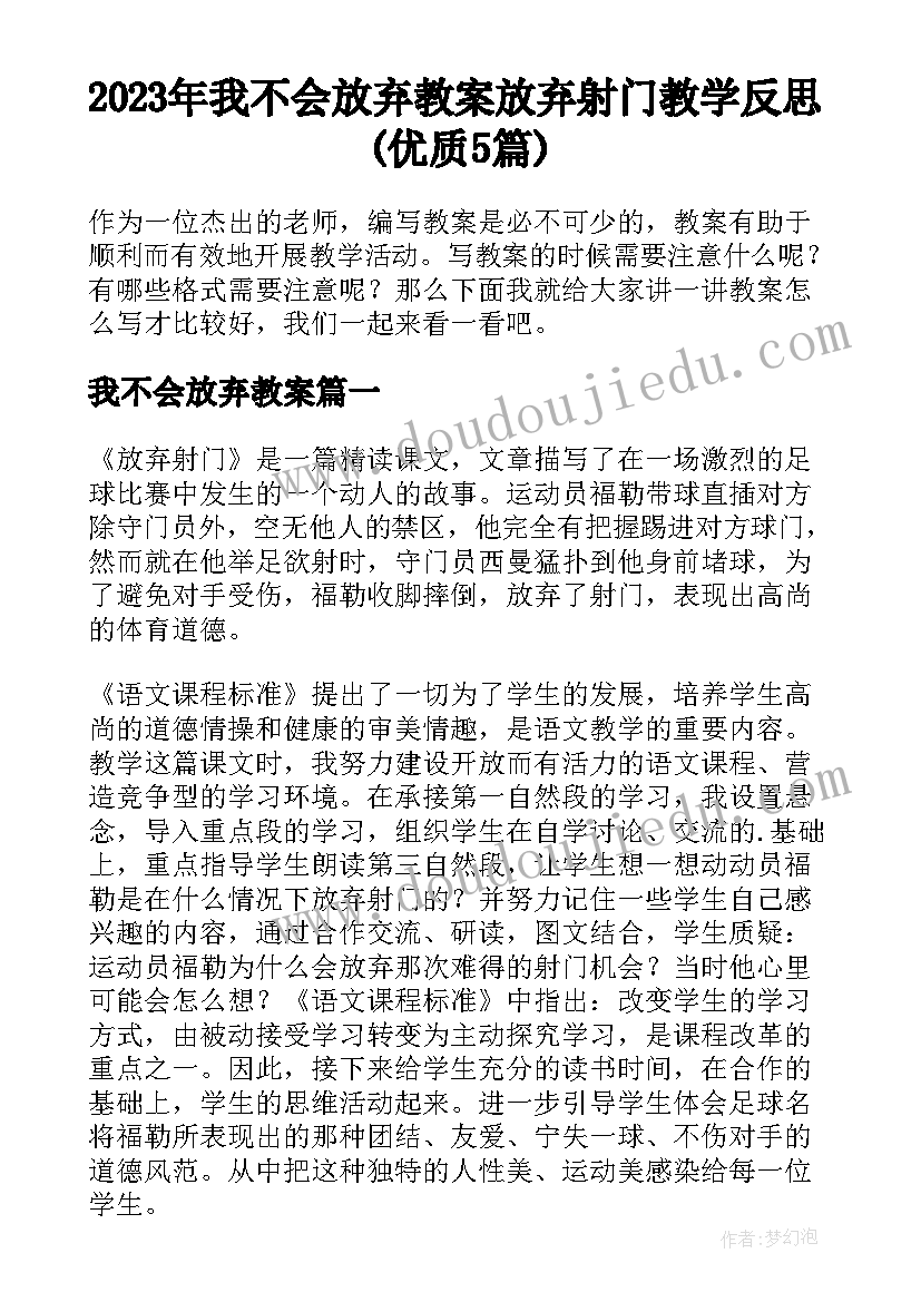 2023年我不会放弃教案 放弃射门教学反思(优质5篇)