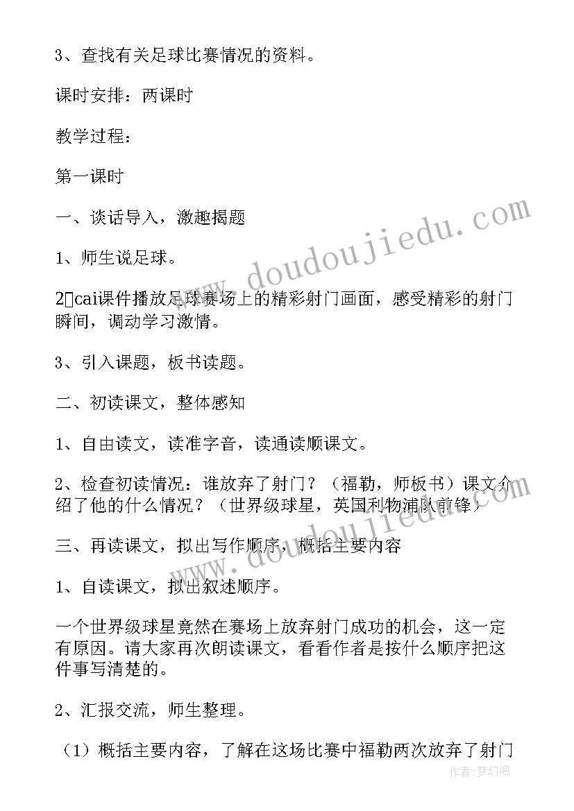 2023年我不会放弃教案 放弃射门教学反思(优质5篇)