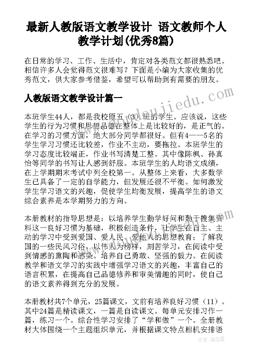 最新人教版语文教学设计 语文教师个人教学计划(优秀8篇)