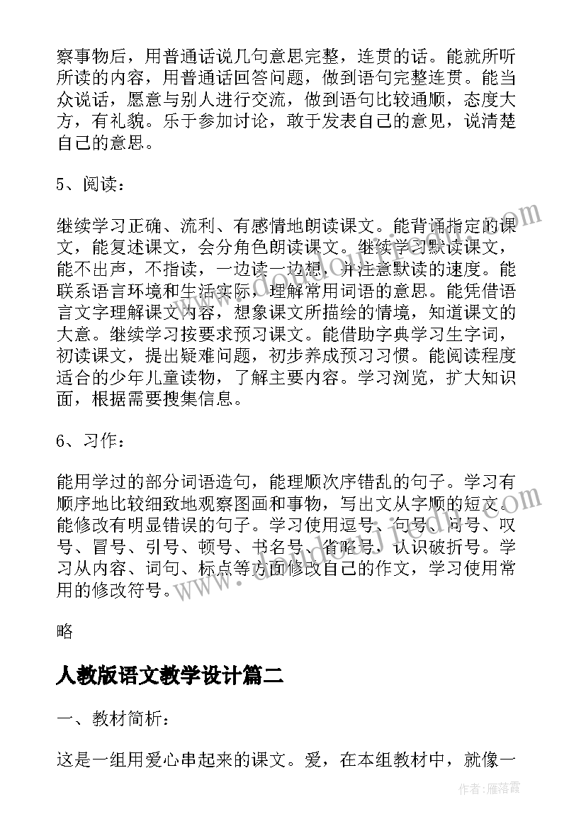 最新人教版语文教学设计 语文教师个人教学计划(优秀8篇)