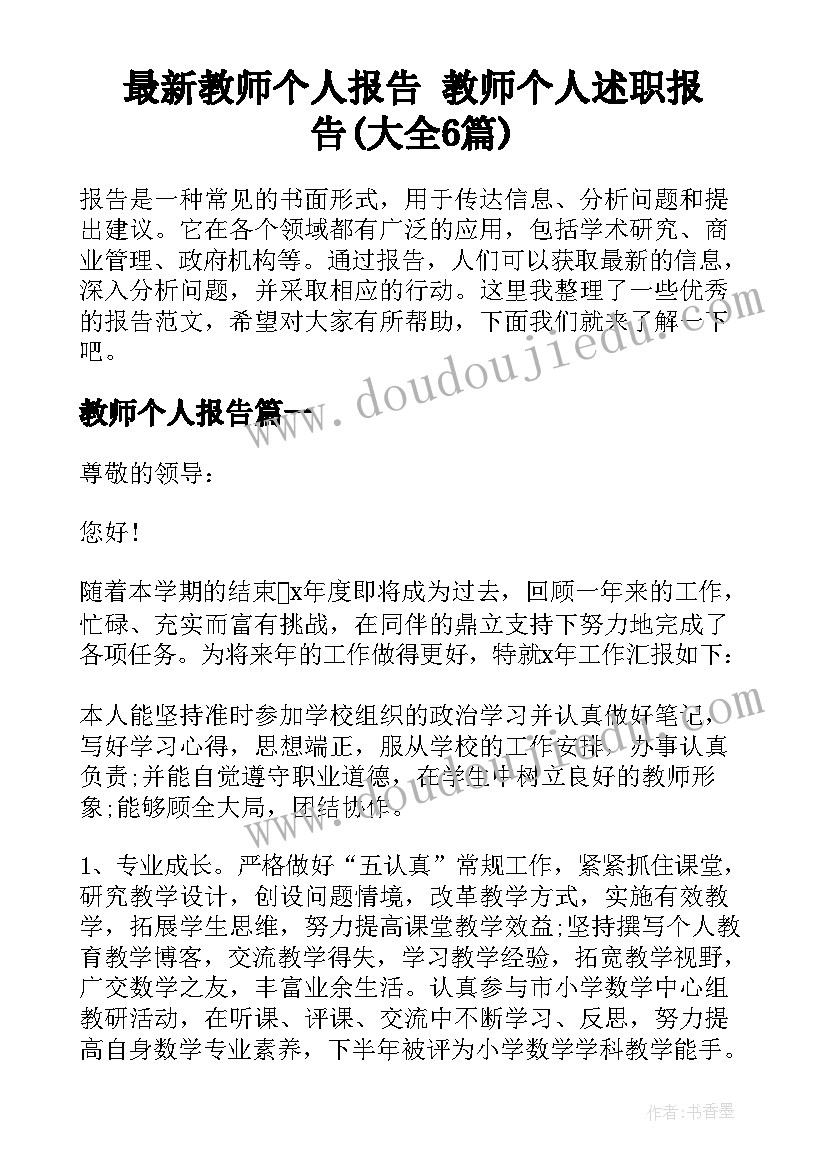 最新教师个人报告 教师个人述职报告(大全6篇)