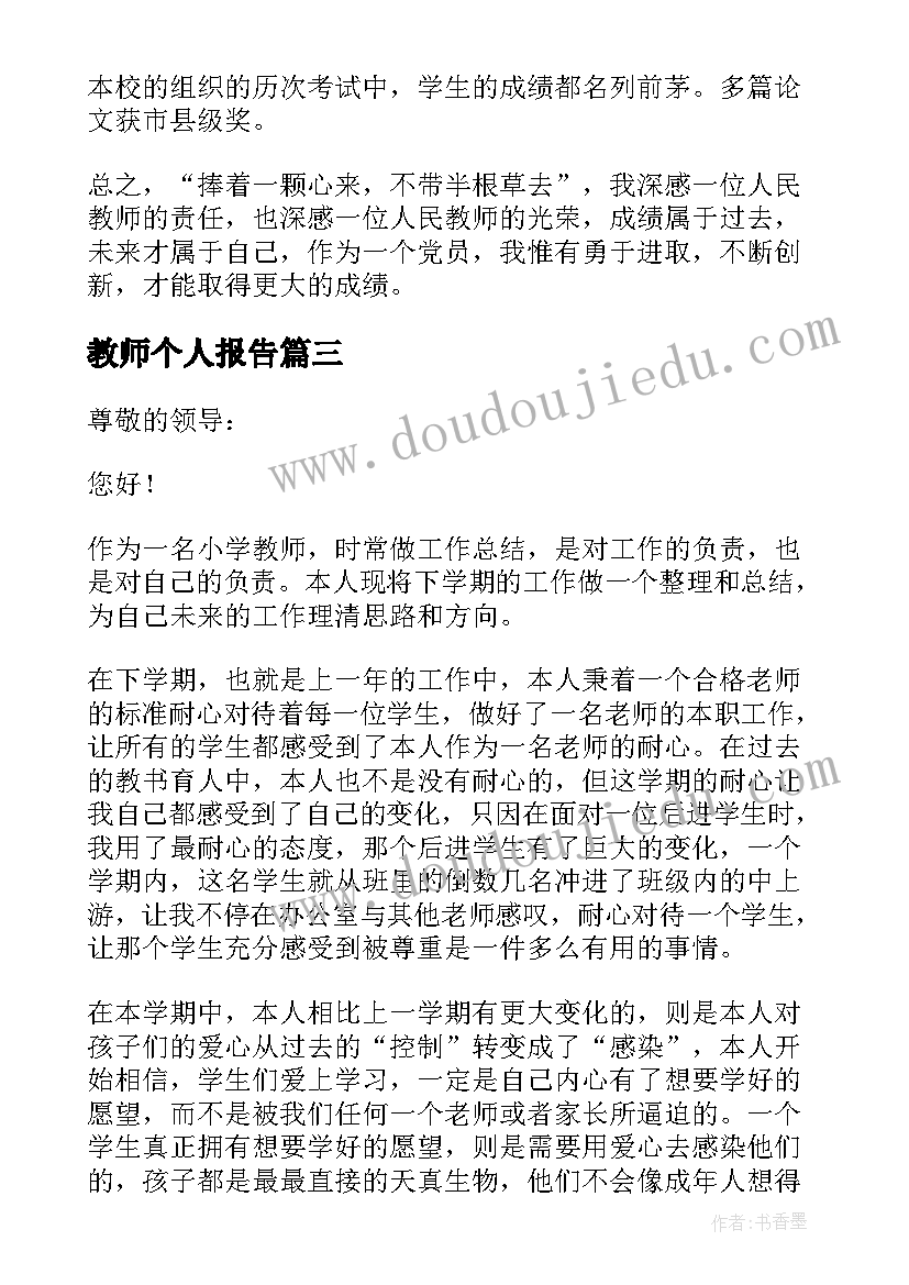 最新教师个人报告 教师个人述职报告(大全6篇)