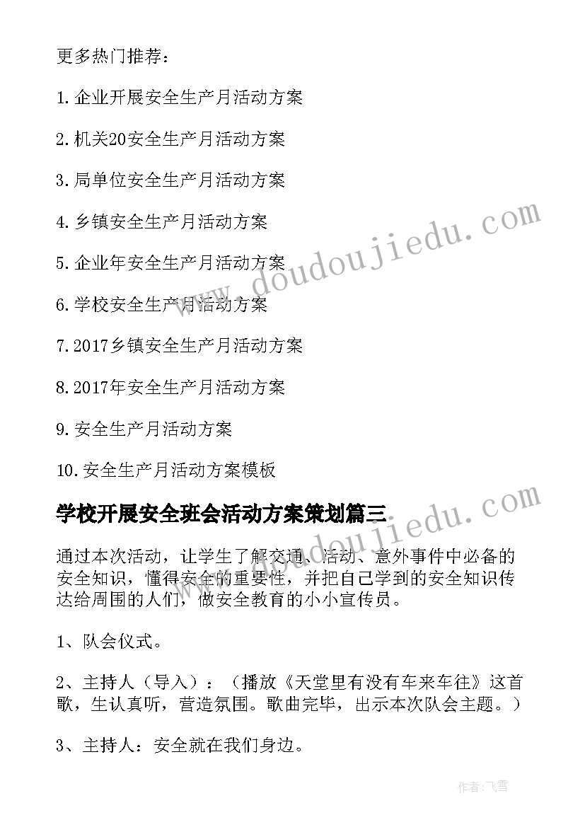 最新学校开展安全班会活动方案策划 学校开展交通安全教育活动方案(通用5篇)