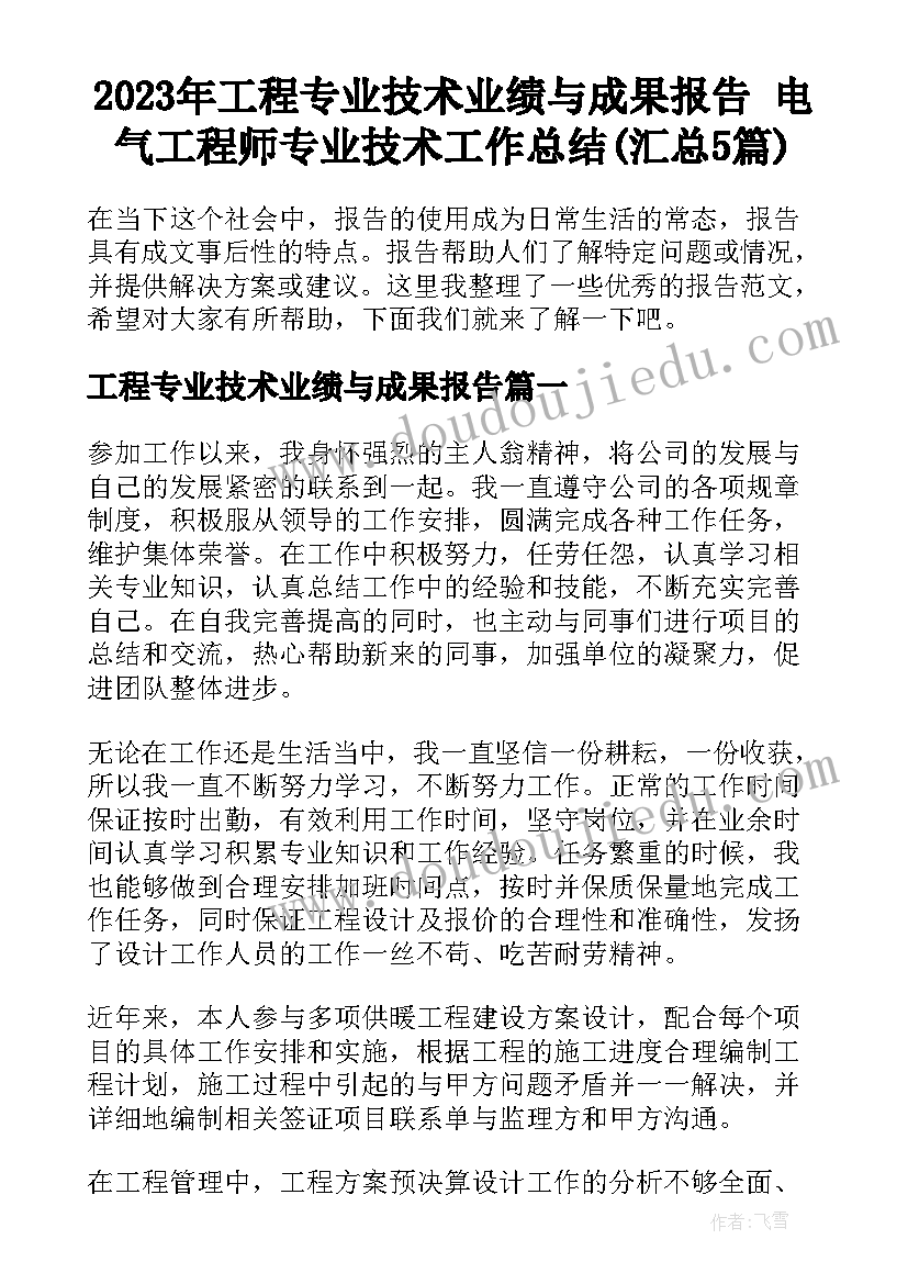 2023年工程专业技术业绩与成果报告 电气工程师专业技术工作总结(汇总5篇)