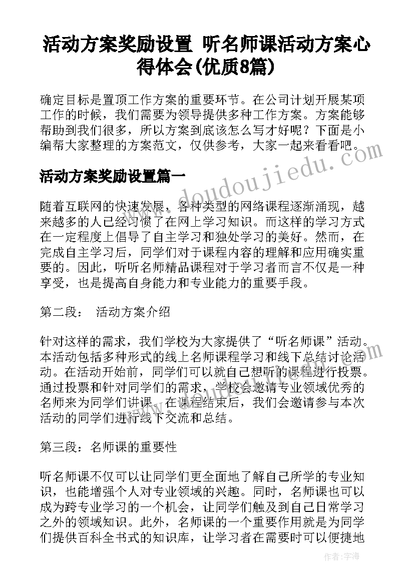 活动方案奖励设置 听名师课活动方案心得体会(优质8篇)