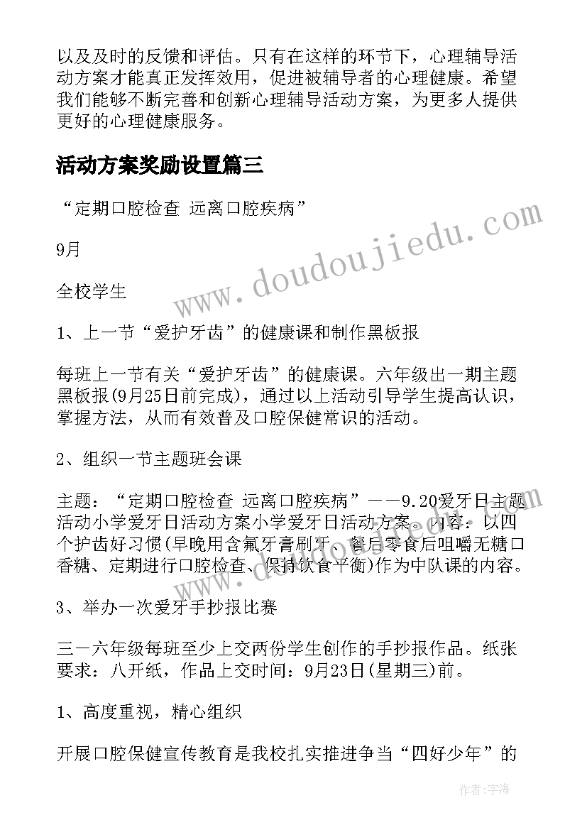 活动方案奖励设置 听名师课活动方案心得体会(优质8篇)