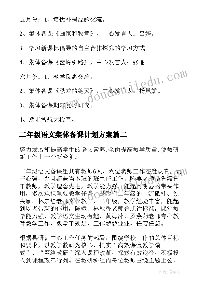 二年级语文集体备课计划方案(精选6篇)