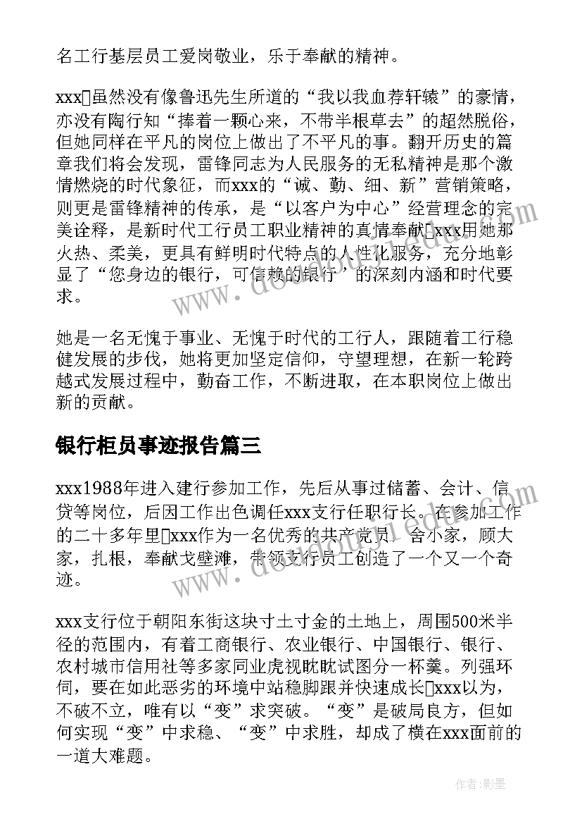 最新银行柜员事迹报告(汇总5篇)