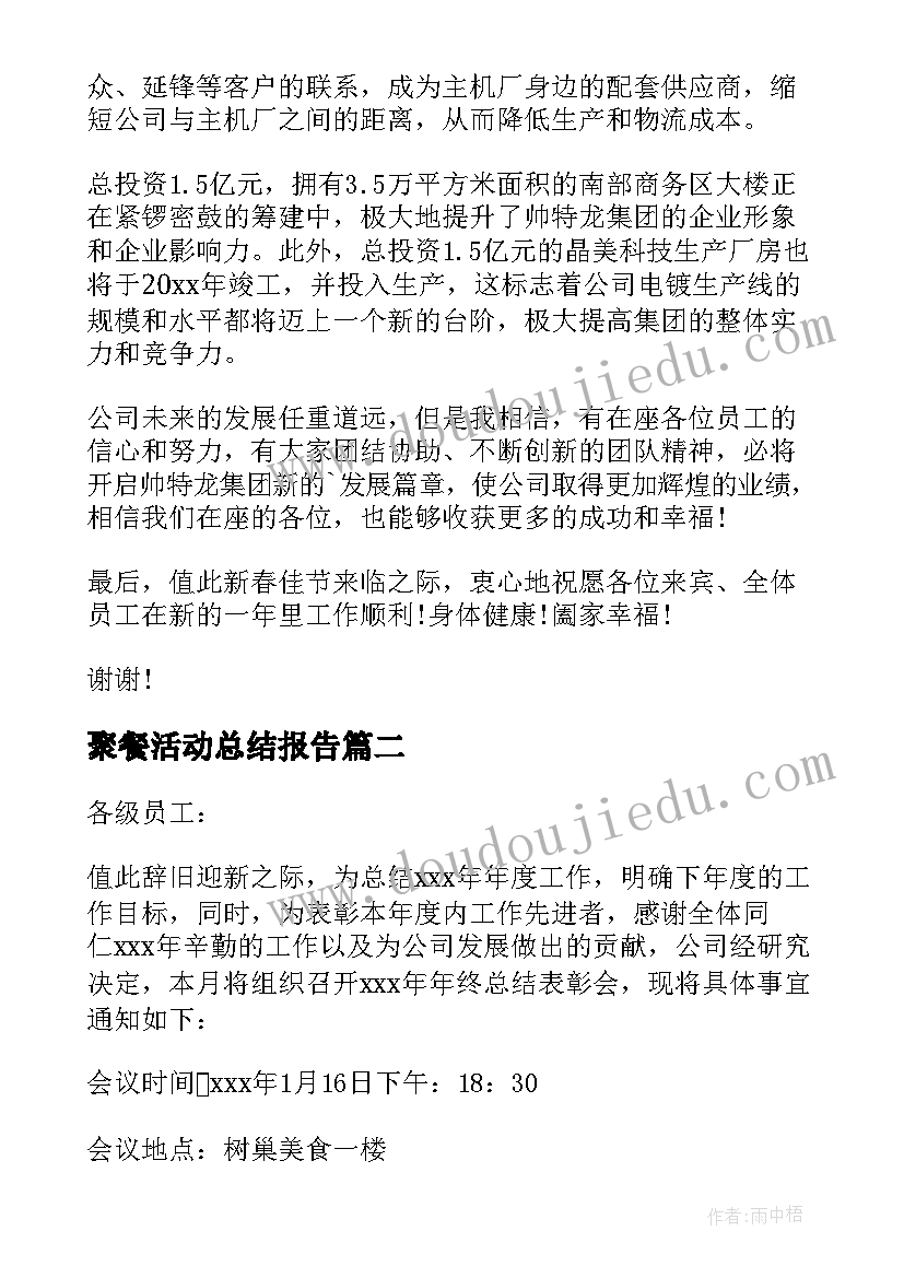 最新聚餐活动总结报告 公司年会聚餐活动总结(优秀5篇)