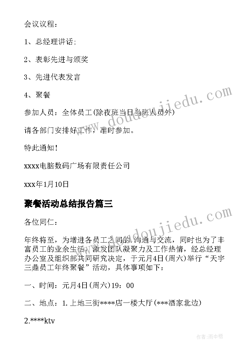 最新聚餐活动总结报告 公司年会聚餐活动总结(优秀5篇)