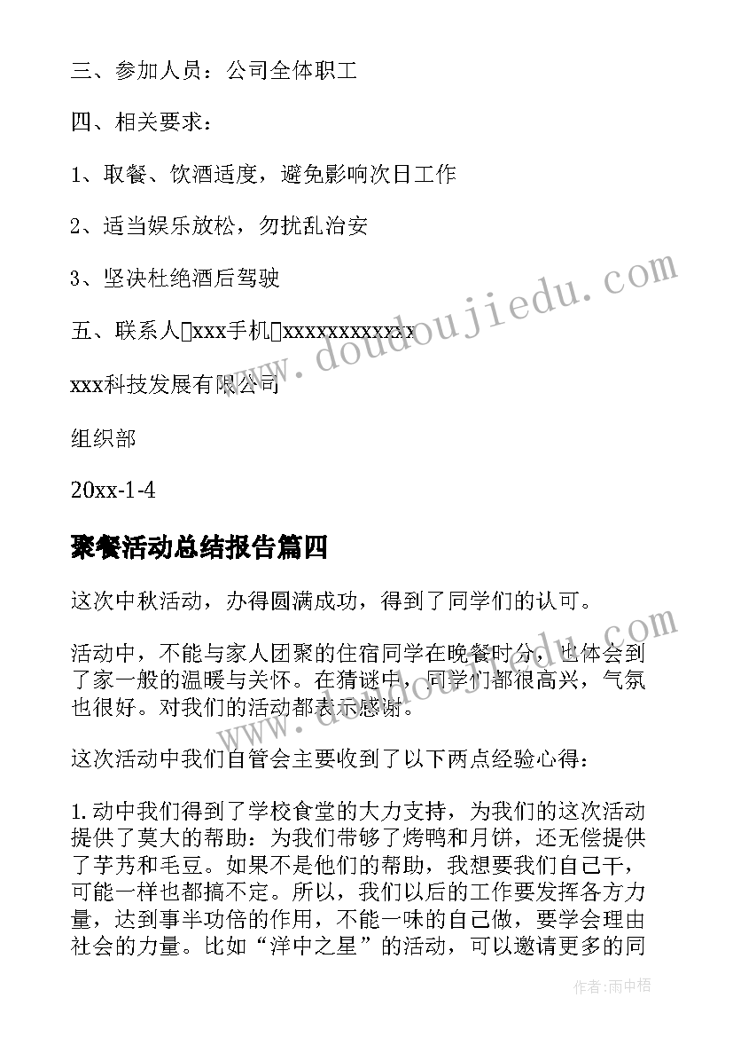 最新聚餐活动总结报告 公司年会聚餐活动总结(优秀5篇)