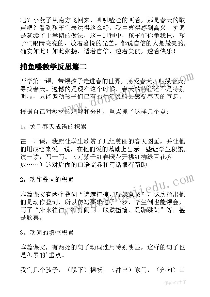 最新捕鱼喽教学反思(模板9篇)