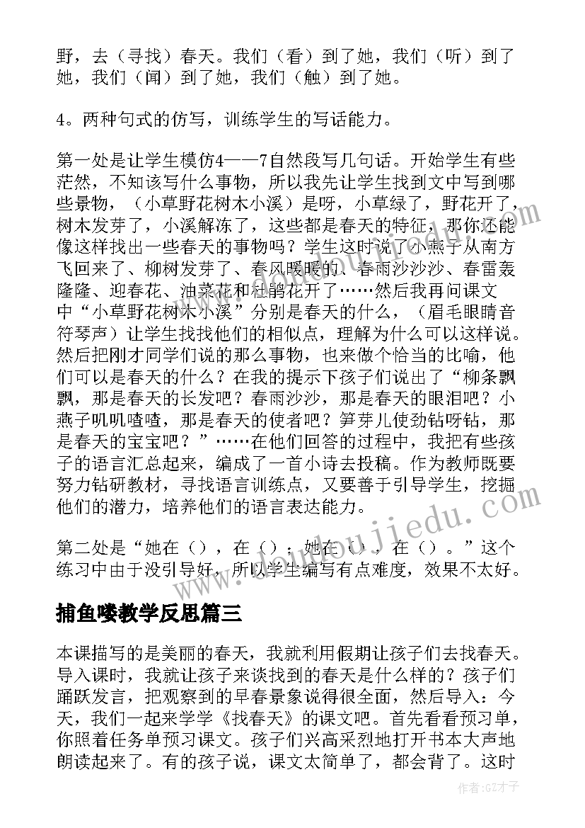 最新捕鱼喽教学反思(模板9篇)