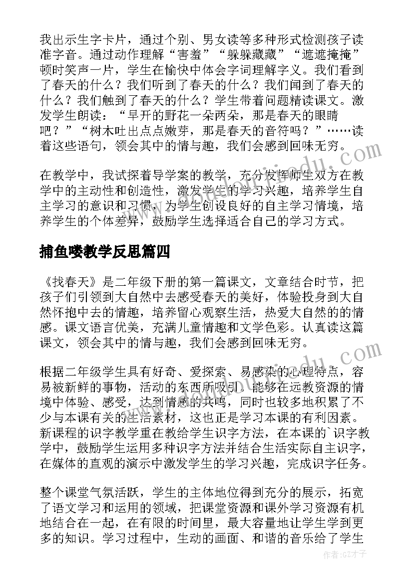 最新捕鱼喽教学反思(模板9篇)