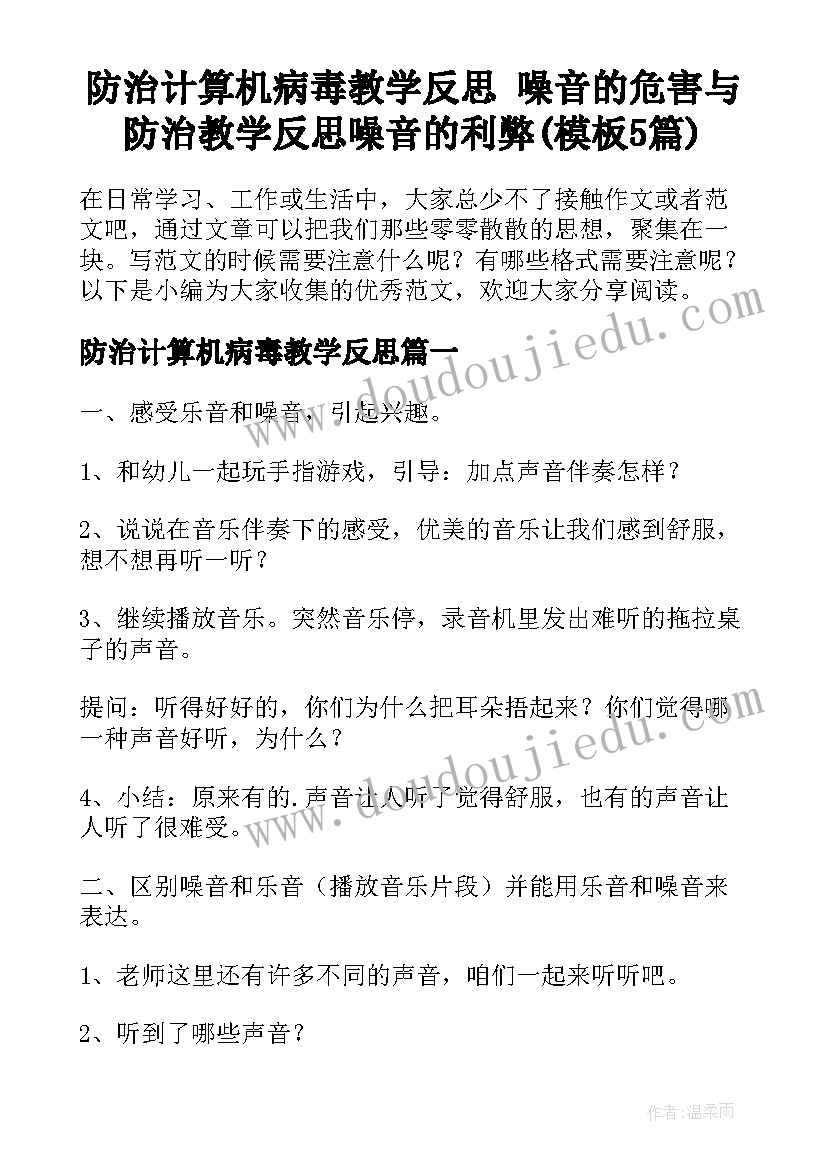 防治计算机病毒教学反思 噪音的危害与防治教学反思噪音的利弊(模板5篇)