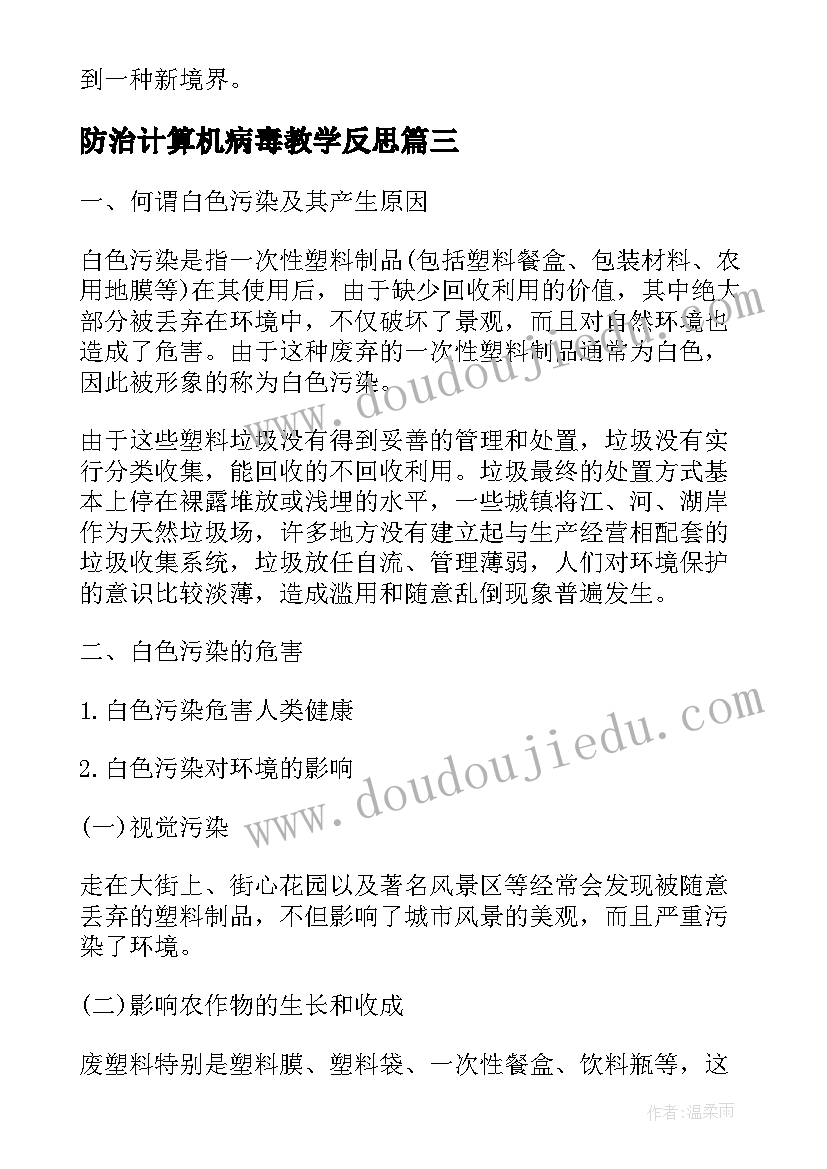 防治计算机病毒教学反思 噪音的危害与防治教学反思噪音的利弊(模板5篇)